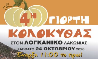 Η 4η Γιορτή Κολοκύθας στον Λογκανίκο έρχεται με δράσεις για όλους και γλέντι με την Κατερίνα Κατσίγιαννη 98