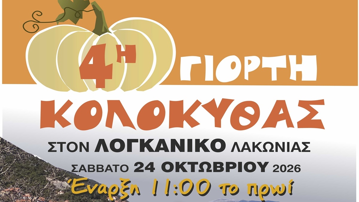 Η 4η Γιορτή Κολοκύθας στον Λογκανίκο έρχεται με δράσεις για όλους και γλέντι με την Κατερίνα Κατσίγιαννη 7