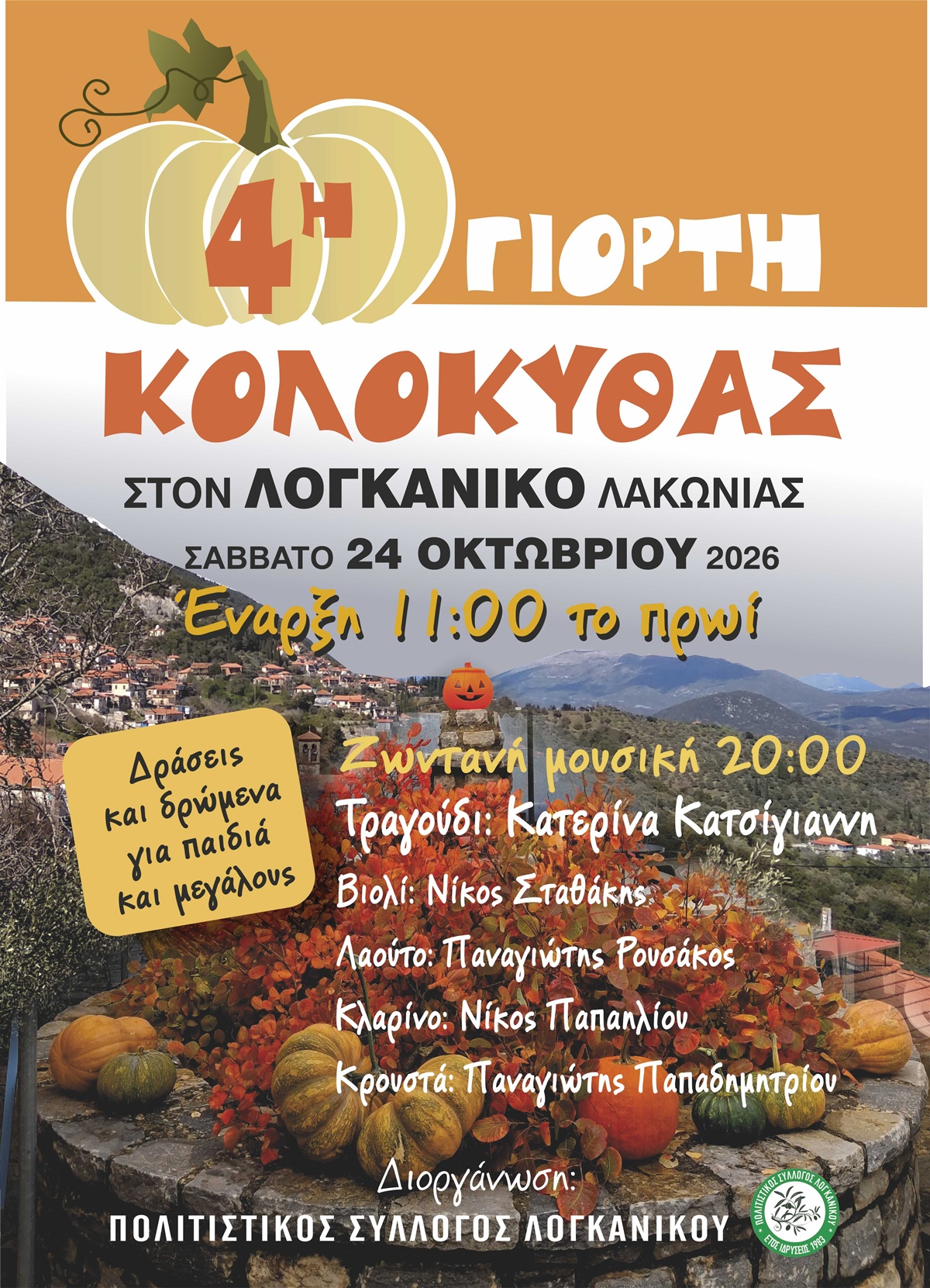 Η 4η Γιορτή Κολοκύθας στον Λογκανίκο έρχεται με δράσεις για όλους και γλέντι με την Κατερίνα Κατσίγιαννη 8