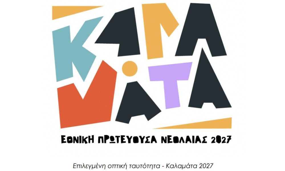 Η Καλαμάτα διεκδικεί τον τίτλο «Εθνική Πρωτεύουσα Νεολαίας 2027» με 36 δράσεις 1 Η Καλαμάτα διεκδικεί τον τίτλο «Εθνική Πρωτεύουσα Νεολαίας 2027» με 36 δράσεις 1