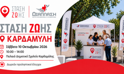 «ΣΤΑΣΗ ΖΩΗΣ» στην Καρδαμύλη: Δωρεάν εξετάσεις και συμβουλές υγείας από τη ΔΙΑΠΛΑΣΗ 92