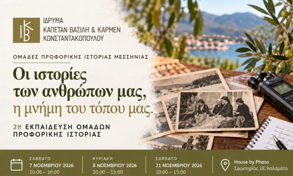 Καλαμάτα: Οι μνήμες της Μεσσηνίας ζωντανεύουν στη 2η Εκπαίδευση Ομάδων Προφορικής Ιστορίας 2