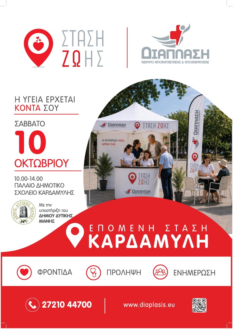 «ΣΤΑΣΗ ΖΩΗΣ» στην Καρδαμύλη: Δωρεάν εξετάσεις και συμβουλές υγείας από τη ΔΙΑΠΛΑΣΗ 4